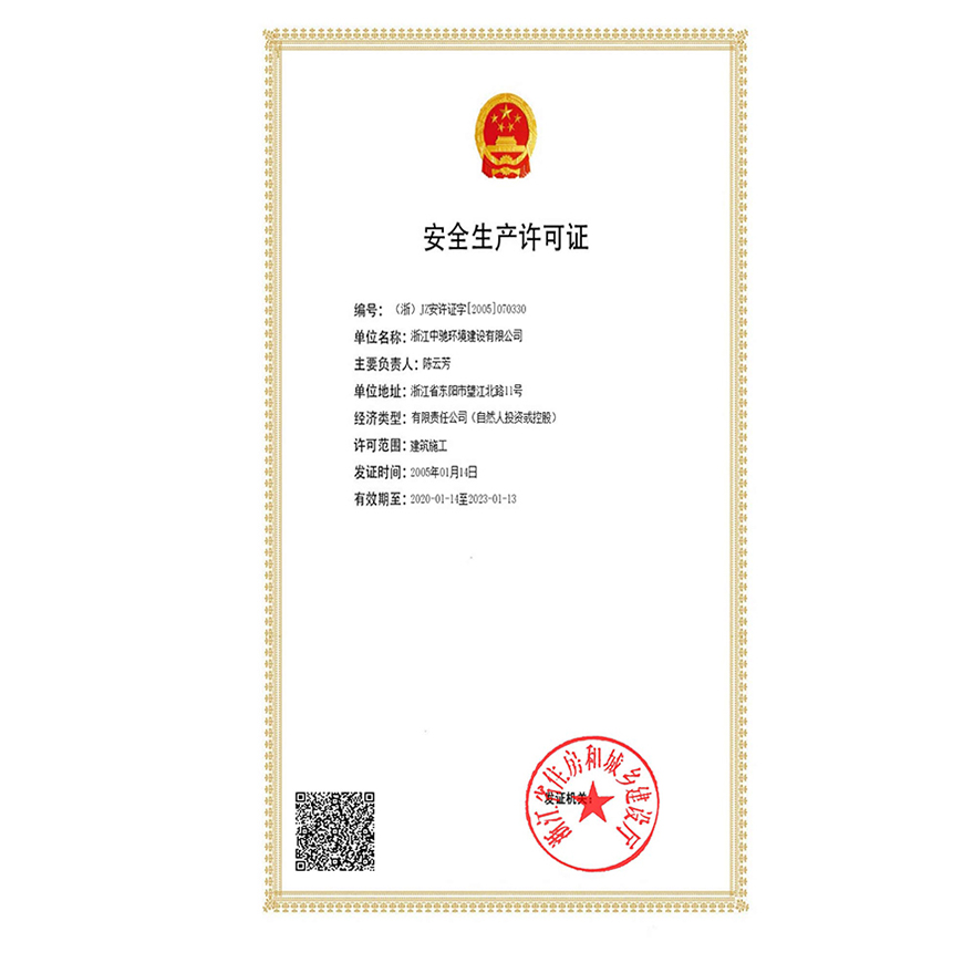 安全生产许可证